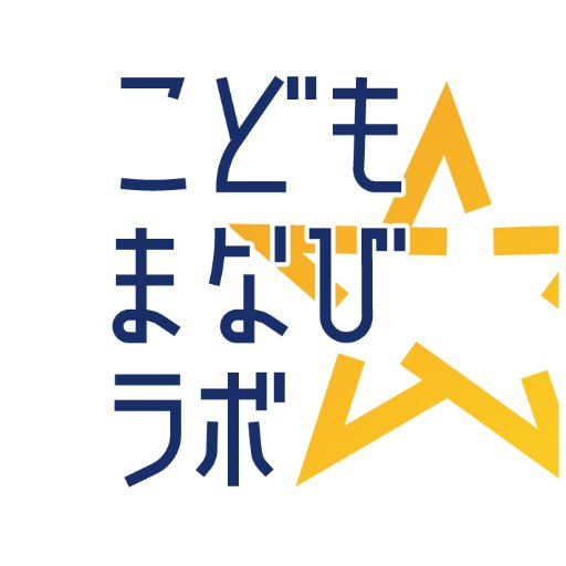 こどもまなびラボ公式＠子どもの学びレスキュー隊