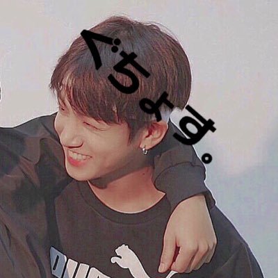 guchosu_bts0901's profile picture. youtubeやってまする🙆◎。 ジミグク94zよりのおるペン✏️✏️ 気になったらフォローしするよん。 鬼絡み希望🌝✨✨