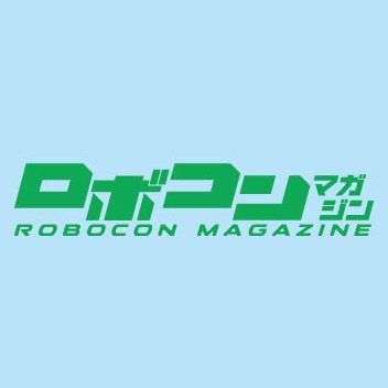 ロボット総合情報誌「ロボコンマガジン」編集部です。ロボコン速報、ロボット関連イベントのご案内、レポートなどをつぶやいてます。