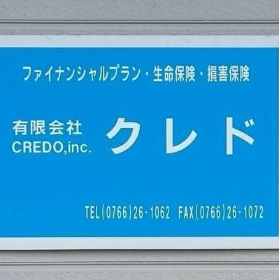 富山県高岡市の保険代理店、有限会社クレド。ほぼ仕事関連Tweet。思い立ったが吉日的、短時間に一気連続の書き込みとフォローお許しを。公式 SNSの運用方針はこちら https://t.co/vY1VejheB1