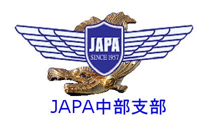 日本航空機操縦士協会の中部支部です