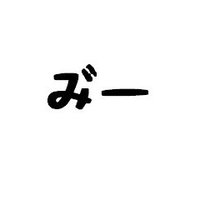 みぃー★次は4/26&47@ニコ超HALL3あ-47★ (@me_san55) 's Twitter Profile Photo みぃー★次は4/26&47@ニコ超HALL3あ-47★ (@me_san55) 's Twitter Profile Photo
