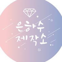 🌌은하수제작소🌌 (@galaxy_factory) 's Twitter Profile