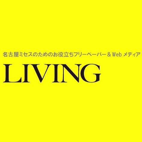 地域の読者と一緒につくる愛知県内の街ネタや、お役立ち生活情報を届けるサイト「リビング名古屋Web」の公式ツイッターです。