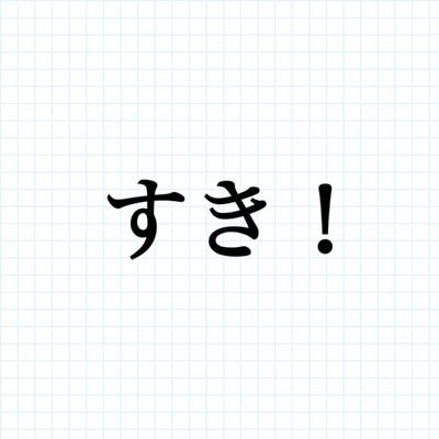 好きと伝えるだけ 返事不要です Daisuki Tutaeru Twitter