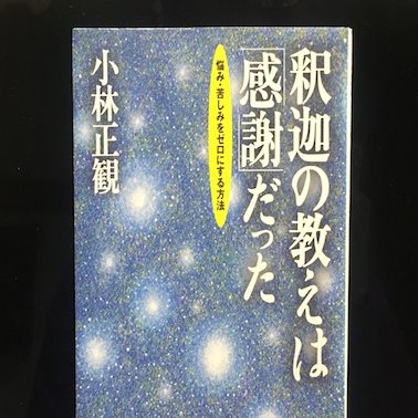 正 観 小林 もし「人生」＝「自分の書いたシナリオどおり」だとしたら？