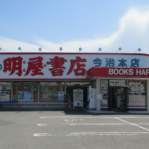 愛媛県松山市に本社を置く明屋（はるや）書店と申します。今治本店のイベントやお知らせをつぶやいていますのでぜひフォロー下さい！弊社ＳＮＳガイドラインはhttps://t.co/SF5MBZWIxIをご覧ください。
※商品のお問い合わせやご注文は直接店舗までお願い致します。