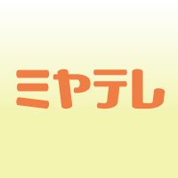 ミヤギテレビ【公式】 (@miyatele) 's Twitter Profile Photo ミヤギテレビ【公式】 (@miyatele) 's Twitter Profile Photo