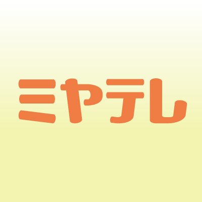 ミヤギテレビ 公式 On Twitter 2021年度新卒採用 ミヤテレ では只今2021年度総合職新卒 秋採用 のエントリーを受付中です アナウンス職の募集はございません 9 27 日 書類必着です 詳しくは当社の採用ホームページをご覧下さい Https T Co