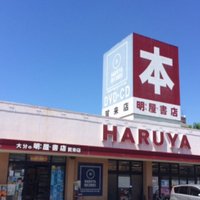 明屋書店賀来店 (@haruya_kaku0318) 's Twitter Profile Photo 明屋書店賀来店 (@haruya_kaku0318) 's Twitter Profile Photo