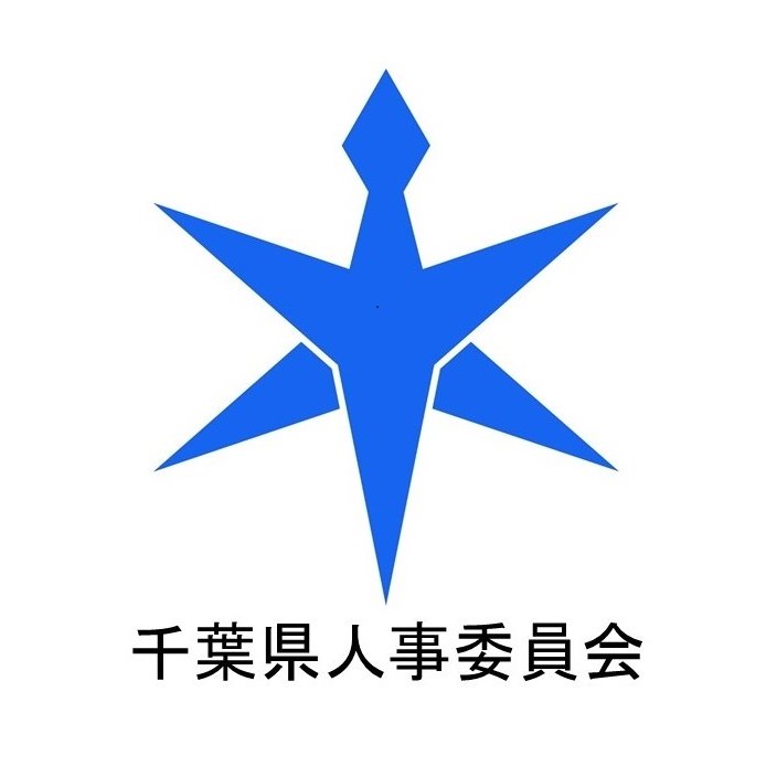 千葉県人事委員会の公式アカウントです。職員採用試験（選考）や採用説明会などに関する情報を発信します。 ※原則として、本アカウントへのリプライ等には対応しておりません。ご質問等がある場合は、担当課へ御連絡いただくか、千葉県ホームページのお問い合わせフォームからお問い合わせください。