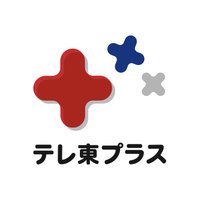 テレ東プラス (@tvtokyo_plus) 's Twitter Profile Photo テレ東プラス (@tvtokyo_plus) 's Twitter Profile Photo