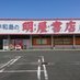 明屋書店広見店 (@haruyahiromi373) Twitter profile photo 明屋書店広見店 (@haruyahiromi373) Twitter profile photo