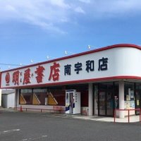 明屋書店南宇和店(@haruyaminamiuwa) 's Twitter Profile Photo