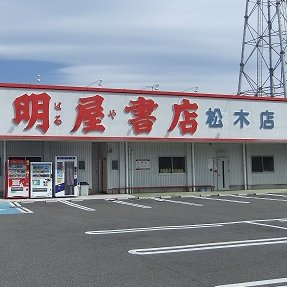 愛媛県松山市に本社を置く明屋（はるや）書店と申します。新居浜松木店のイベントやお知らせをつぶやいていますのでぜひフォローください！弊社SNSガイドラインはhttps://t.co/DwTfjzJTnSをご覧下さい。
※商品のお問い合わせやご注文は直接店舗までお願い致します。