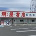 明屋書店新居浜松木店 (@niihamahon) Twitter profile photo 明屋書店新居浜松木店 (@niihamahon) Twitter profile photo