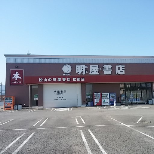 愛媛県松山市に本社を置く明屋（はるや）書店と申します。松前店のイベントやお知らせをつぶやいていますのでぜひフォロー下さい！弊社SNSガイドラインはhttps://t.co/ktV9QlypB8をご覧下さい。