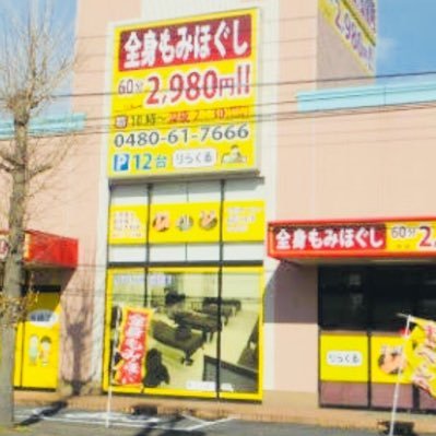 りらくる加須店にて施術をおこなっております！疲れているアナタに癒しを提供。是非、ご指名下さい^_^ #りらくる #腰痛 #肩こり #肩凝り #癒し #埼玉 #加須