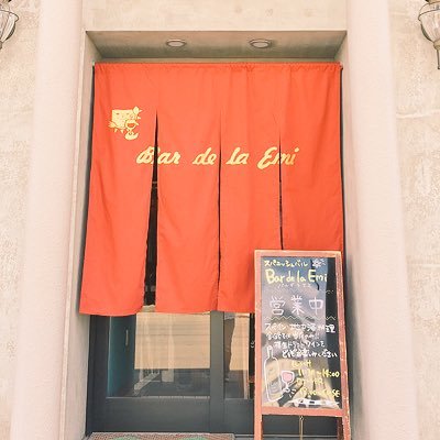 バルデラエミ。スパニッシュ・イタリアン・フレンチの創作料理、自家製パンの販売を中心としたバル🥘 【営業時間】▲LUNCH11:30〜15:00 ▲DINNER17:00〜22:00 ▲火曜ディナー&水曜定休日 釧路市星が浦大通1丁目3-28 TEL0154-35-1590 ※DMでのご予約は受け付けておりません
