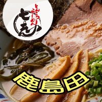 とんこつラーメン 七志鹿島田店(@q89kUKfpMKmoXSU) 's Twitter Profile Photo