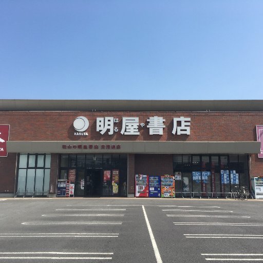 愛媛県松山市に本社を置く明屋（はるや）書店と申します。空港通店のイベントやお知らせをつぶやいていますのでぜひフォローください。弊社SNSガイドラインはhttps://t.co/pvb3XLnzs6 をご覧ください。
お客様からのリプライやコメント、DMにはお返事できかねますので、お問い合わせは直接店舗まご連絡くださいませ。