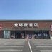 明屋書店空港通店 (@kukoudori0221) Twitter profile photo 明屋書店空港通店 (@kukoudori0221) Twitter profile photo
