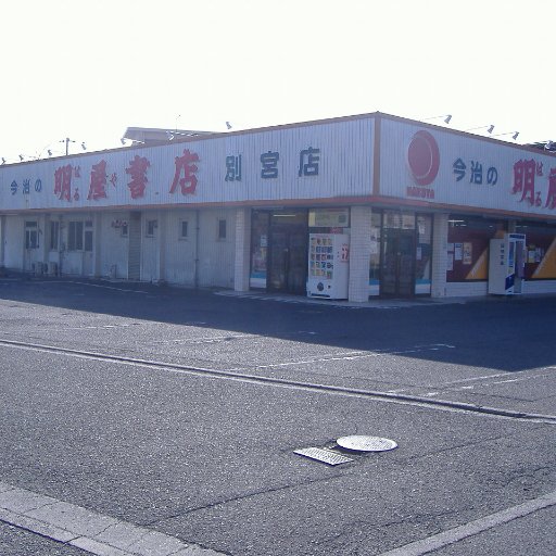 愛媛県松山市に本社を置く明屋（はるや）書店と申します。今治別宮店のイベントやお知らせをつぶやいていますのでぜひフォロー下さい。弊社ＳＮＳガイドラインは https://t.co/ktV9QlypB8をご覧下さい。