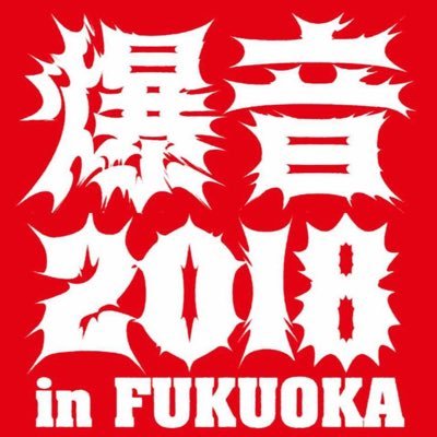 爆音映画祭in福岡の公式Twitterアカウントです。