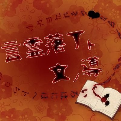 言霊落丁ト文ノ導【公式】さんのプロフィール画像
