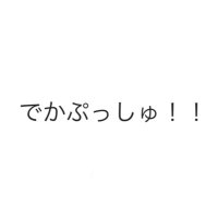 でかぷっしゅ!! (@deka_push) 's Twitter Profile