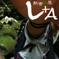LA_熱帯草屋 (@la_souya) 's Twitter Profile Photo LA_熱帯草屋 (@la_souya) 's Twitter Profile Photo
