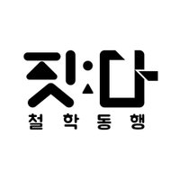 짓다 철학동행 (@philtogether) 's Twitter Profile