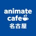 アニメイトカフェ名古屋 (@animatecafe_ngy) Twitter profile photo アニメイトカフェ名古屋 (@animatecafe_ngy) Twitter profile photo