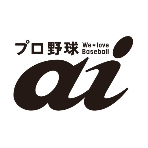 ミライカナイが出版する1988年創刊の雑誌「プロ野球ai」の公式アカウントです。 最新号やバックナンバー情報、こぼれ話をつぶやきます。インスタグラム→https://t.co/DoVnywfqt4