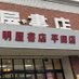 明屋書店MEGA平田店 (@haruya02261) Twitter profile photo 明屋書店MEGA平田店 (@haruya02261) Twitter profile photo