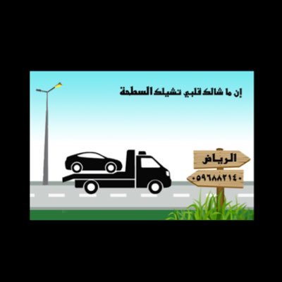 ». (شاب سعودي لدي سطحه خدمه ٢٤ ساعه للجميع مناطق المملكه🇸🇦 ). 0596882140
