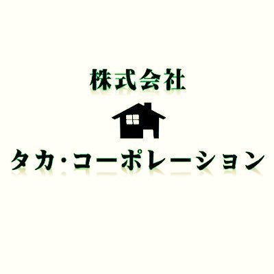 北海道・秋田県・岩手県を中心とした自社物件の管理をはじめ、売買仲介、不動産投資に関するご相談なども承っております！お問合せはDM、メール、電話などでお気軽にご相談下さい。 TEL:03-6434-5239 メール:info@taka-corporation.com