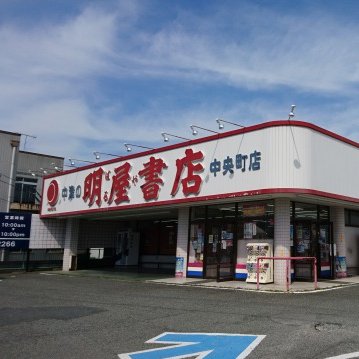 愛媛県松山市に本社を置く明屋(はるや)書店と申します。中央町店のイベントやお知らせをつぶやいていますのでぜひフォロー下さい！弊社ＳＮＳガイドラインはhttps://t.co/ktV9QlypB8をご覧下さい。