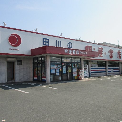 愛媛県松山市に本社を置く明屋(はるや)書店と申します。伊加利店のイベントやお知らせをつぶやいていますのでぜひフォロー下さい！弊社SNSガイドラインはhttps://t.co/A2lJX5877gをご覧下さい。.