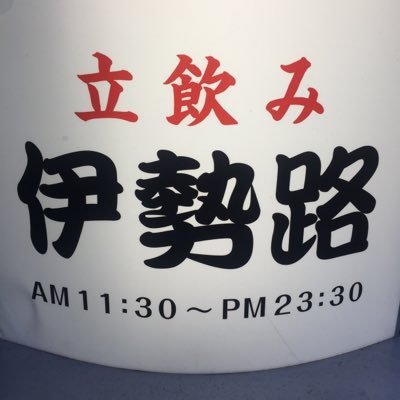 中野、五番街商店街の『立飲み伊勢路』公式アカウントです。バルから立飲みに生まれ変わった安旨スタンディング居酒屋です。二階は座れます。生ビール地酒焼酎全部飲み放題2時間2200円！創作料理各種！