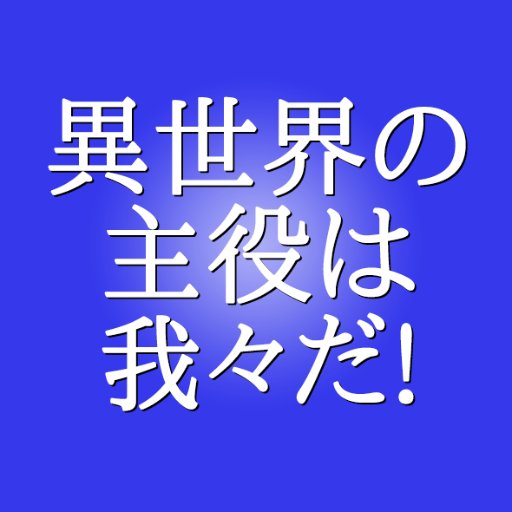 異世界の主役は我々だ セリフbot Botisekai18 Twitter