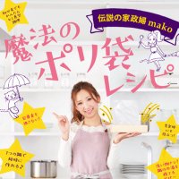 mako/アイデア料理研究家 (@makofoods) Twitter profile photo