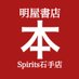 明屋書店Spirits石手店 (@ishitespirits) Twitter profile photo 明屋書店Spirits石手店 (@ishitespirits) Twitter profile photo