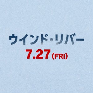 雪深いアメリカの土地“ウインド・リバー”に突如見つかった少女の死体―。 心に傷を抱えた孤高のハンターを演じるジェレミー・レナーと 新人FBI捜査官役のエリザベス･オルセンが共に事件を追うがそこには思いもよらなかった結末が・・ 7.27（金）全国ロードショー