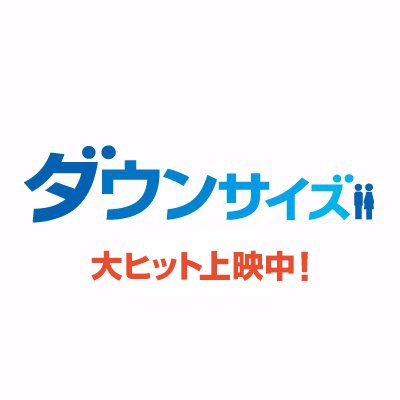 第74回ヴェネチア国際映画祭 オープニング作品 アカデミー賞受賞 アレクサンダー・ペイン監督 最新作  マット・デイモン主演『ダウンサイズ』 絶賛上映中！ #ダウンサイズ してみる？