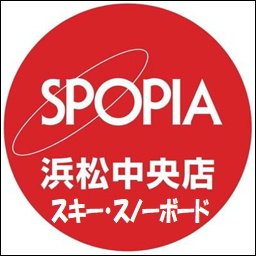 こんにちは🗣️ 静岡県浜松市のスポーツショップ、スポーピアシラトリ浜松中央店です！ #スキー #スノーボード を中心としたウインタースポーツの情報を日々更新します🏂営業時間:平日⇒11時~20時/土日祝⇒10時~20時。🔄商品などに関するお問い合わせは📞053-466-7700まで🚗 #プレゼント 企画も随時開催中!!