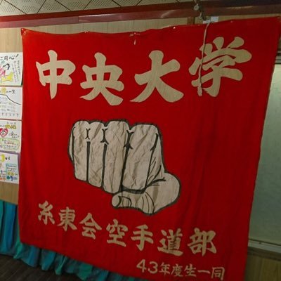 中央大学空手道部糸東会です！行事・新歓等の情報を随時更新していきます。空手に興味がある方はDM等でご連絡ください！初心者、経験者、学年問わず一年中部員を募集しています！ #中央大学 #中大 #春から中大 #中大空手 #糸東会 ＃大学空手