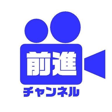 前進チャンネル Zenshinc Twitter 前進チャンネル Zenshinc Twitter