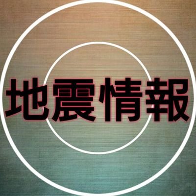 ナマズくん地震情報 Namazujishin טוויטר