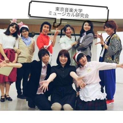 musical_tcm's profile picture. 私たち東京音楽大学ミュージカル研究会は 年に3回、オリジナルミュージカルの公演を行っております。現在 部員大募集中！！《musical.tcm@gmail.com》←興味がある方はお気軽に！